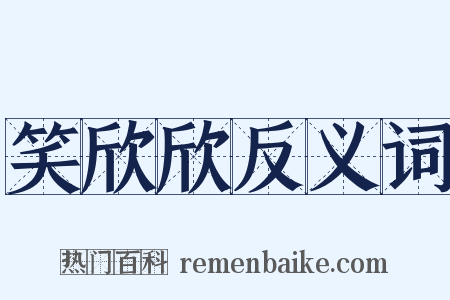 笑欣欣反义词是什么意思的图片